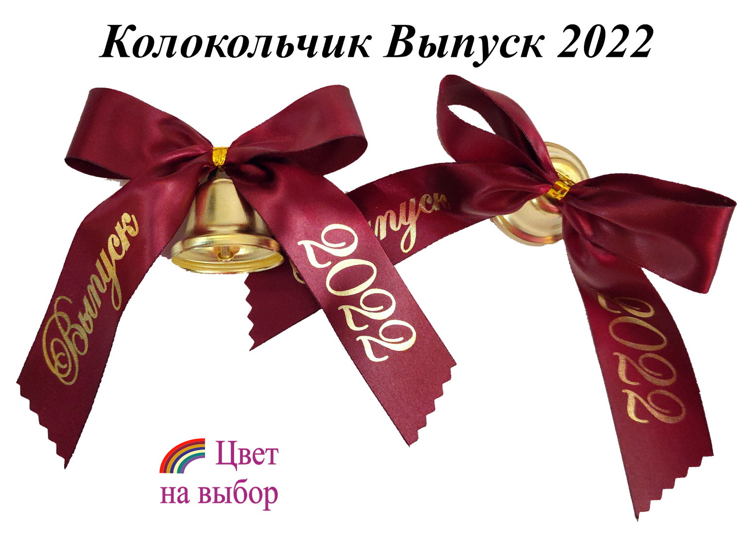 Колокольчики на выпускной - manikyrsha.ru - интернет-магазин праздничной атрибутики